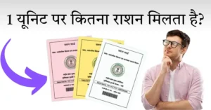 1 यूनिट पर कितना राशन मिलता है