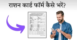 ration card form kaise bhare