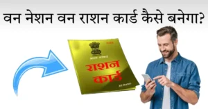 वन नेशन वन राशन कार्ड कैसे बनेगा