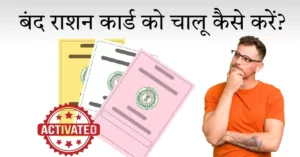बंद राशन कार्ड को चालू कैसे करें