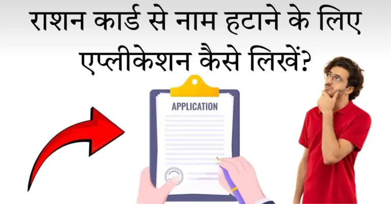 ration card se naam hatane ke liye application kaise likhe