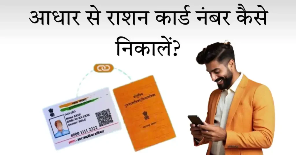 आधार से राशन नंबर कैसे निकालें