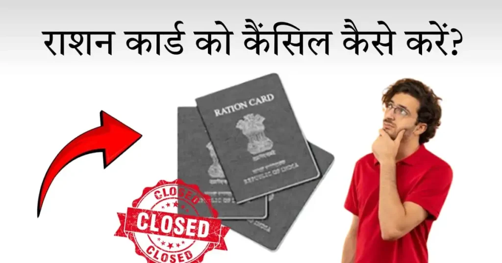 राशन कार्ड कैंसिल कैसे करें