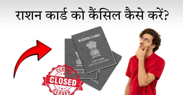 राशन कार्ड कैंसिल कैसे करें