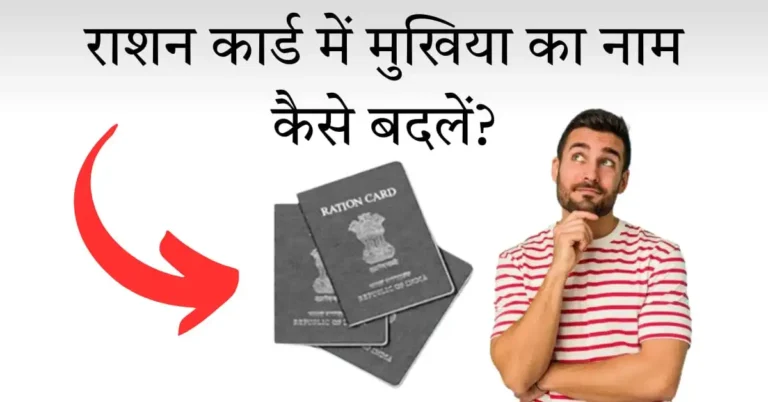 राशन कार्ड में मुखिया का नाम कैसे बदलें