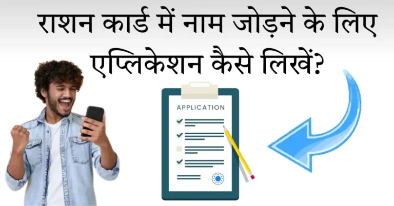 ration card me naam jodne ke liye application