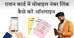 राशन कार्ड में ऑनलाइन मोबाइल नंबर रजिस्टर कैसे करें