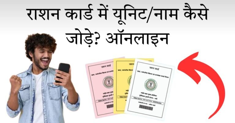 राशन कार्ड में यूनिट कैसे जोड़ें ऑनलाइन