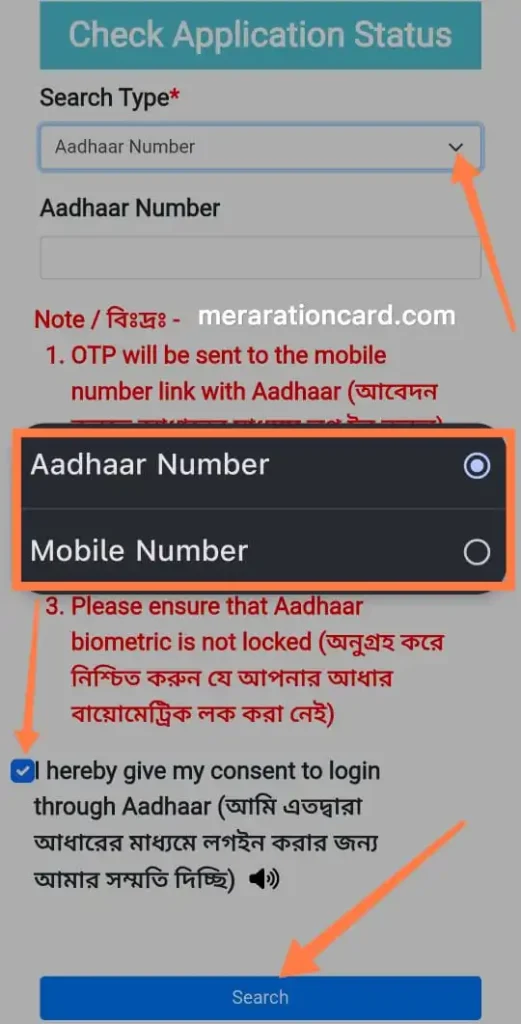 वेस्ट बंगाल राशन पोर्टल राशन कार्ड नंबर से या आधार नंबर से राशन कार्ड स्टेटस चेक