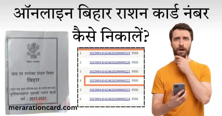 ऑनलाइन बिहार राशन कार्ड नंबर कैसे निकालें