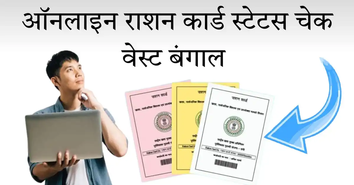 ऑनलाइन राशन कार्ड स्टेटस चेक वेस्ट बंगाल