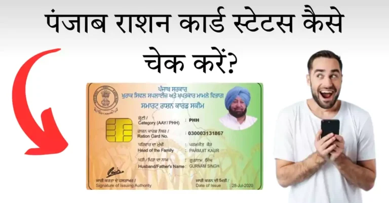 पंजाब राशन कार्ड स्टेटस चेक कैसे करें