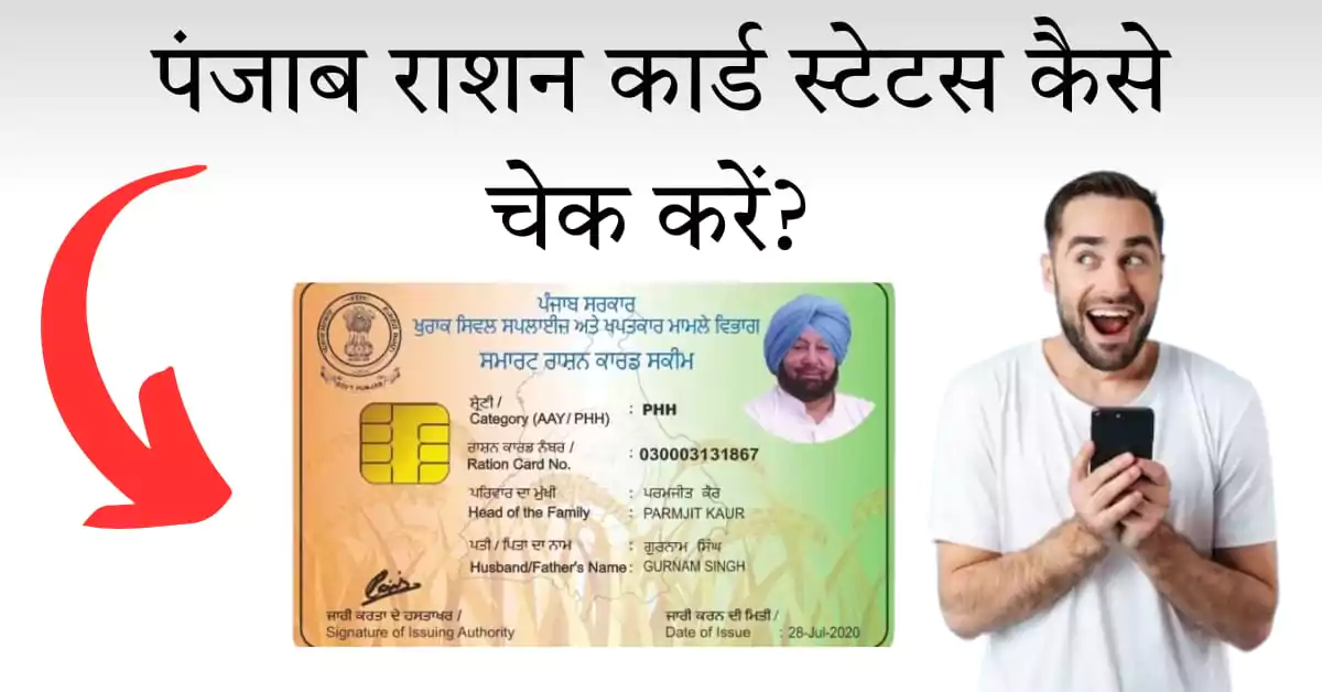 पंजाब राशन कार्ड स्टेटस चेक कैसे करें