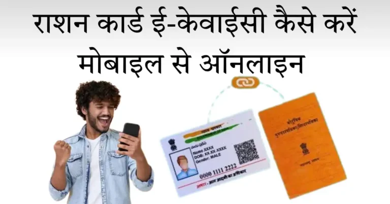 राशन कार्ड ई-केवाईसी कैसे करे मोबाइल से ऑनलाइन
