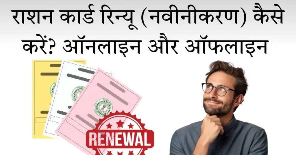 राशन कार्ड रिन्यू कैसे करें