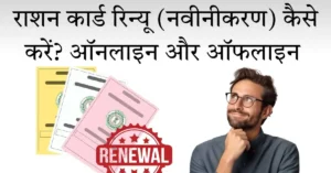 राशन कार्ड रिन्यू कैसे करें
