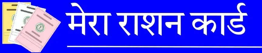 Mera Ration Card
