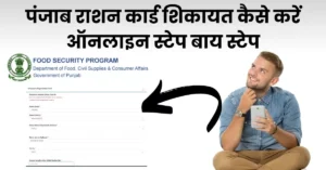 पंजाब राशन कार्ड की शिकायत कैसे करें ऑनलाइन