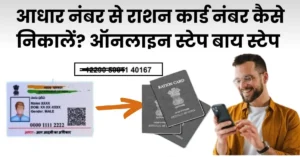 आधार नंबर से राशन कार्ड नंबर कैसे निकालें? ऑनलाइन