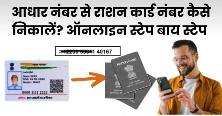 आधार नंबर से राशन कार्ड नंबर कैसे निकालें? ऑनलाइन