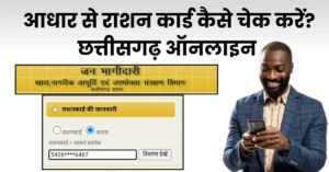 आधार से राशन कार्ड कैसे चेक करें छत्तीसगढ़