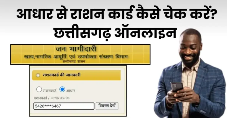 आधार से राशन कार्ड कैसे चेक करें छत्तीसगढ़