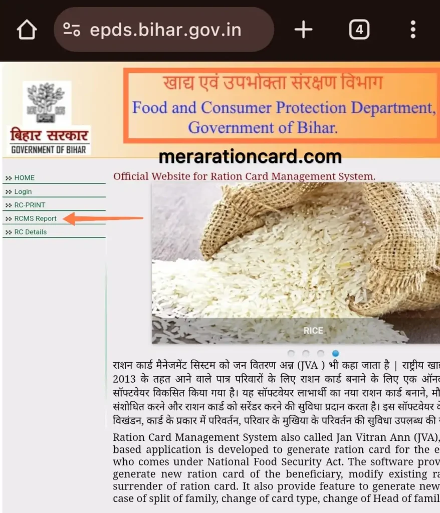 ऑफिसियल बिहार खाद्य पोर्टल राशन दुकान की लिस्ट देखने के लिए