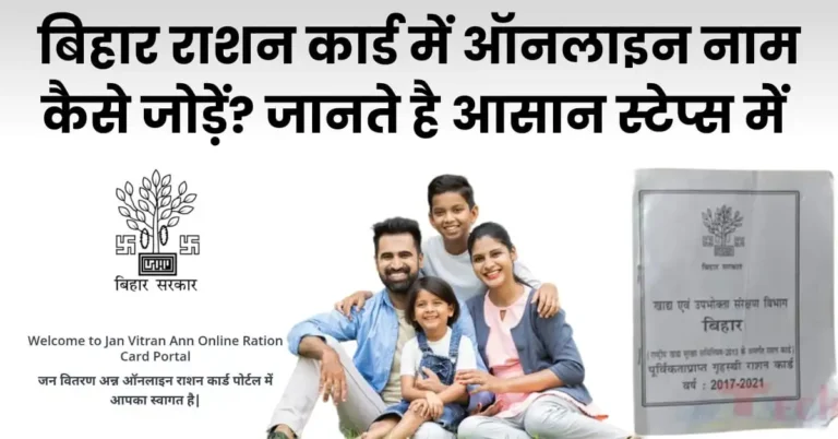 बिहार राशन कार्ड में ऑनलाइन नाम कैसे जोड़ें?