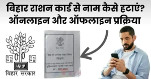 बिहार राशन कार्ड से नाम कैसे हटाएँ?