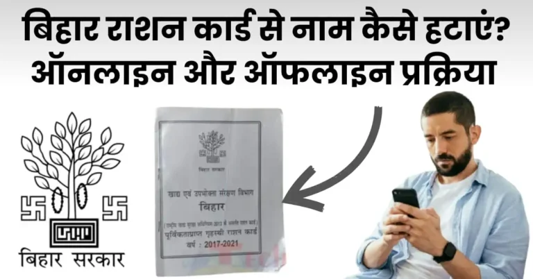 बिहार राशन कार्ड से नाम कैसे हटाएँ?