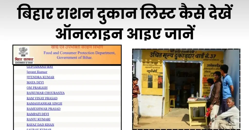 बिहार राशन दुकान लिस्ट कैसे देखें ऑनलाइन