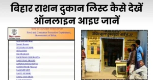 बिहार राशन दुकान लिस्ट कैसे देखें ऑनलाइन