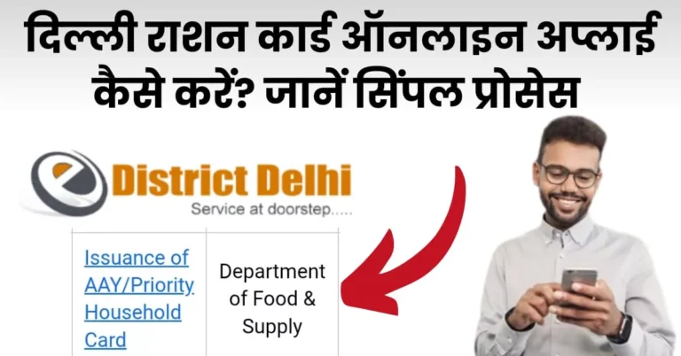 दिल्ली राशन कार्ड ऑनलाइन अप्लाई कैसे करें?