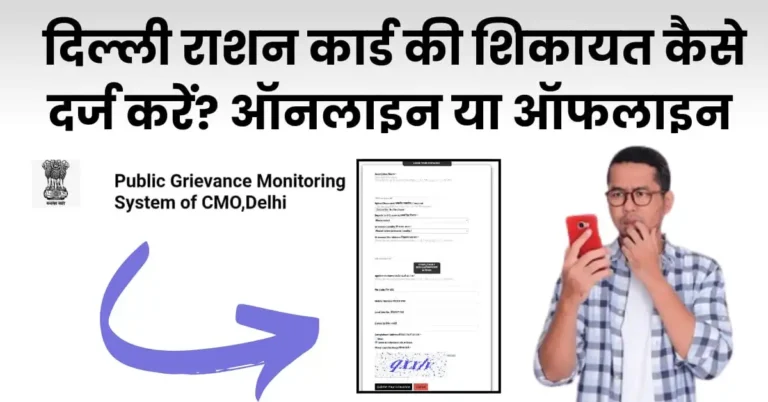 दिल्ली राशन कार्ड शिकायत कैसे दर्ज करें?