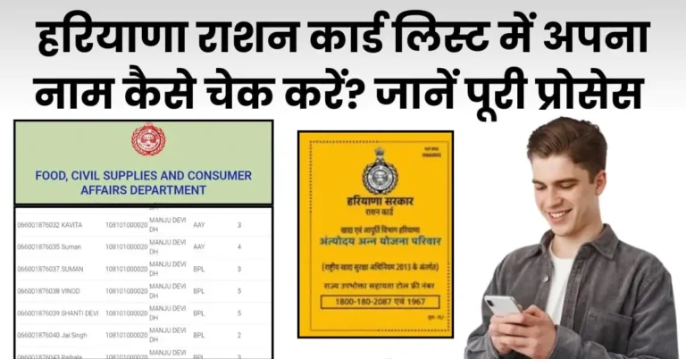 हरियाणा राशन कार्ड लिस्ट में अपना नाम कैसे चेक करें?