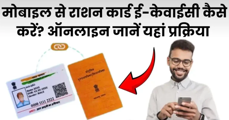 मोबाइल से राशन कार्ड में ई-केवाईसी कैसे करें?