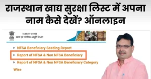 राजस्थान NFSA खाद्य सुरक्षा सूची में ऑनलाइन नाम कैसे देखें