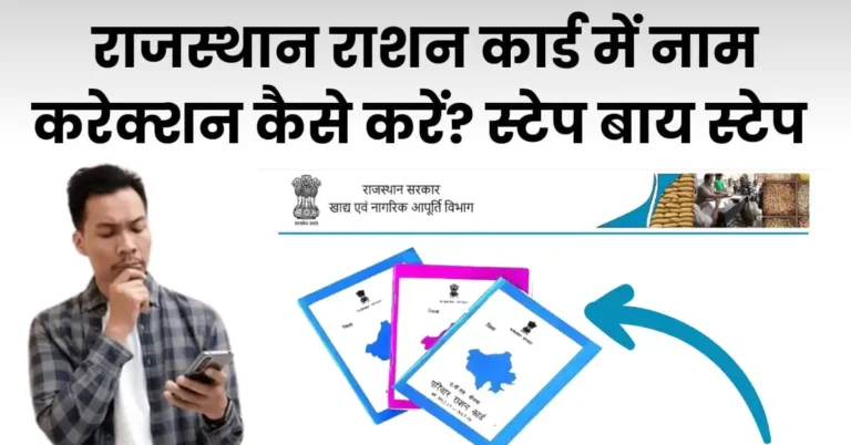 राजस्थान राशन कार्ड में नाम करेक्शन कैसे करें?