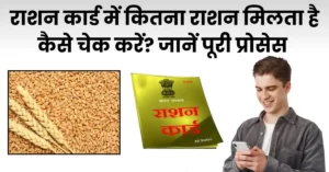 राशन कार्ड में कितना राशन मिलता है कैसे चेक करें?