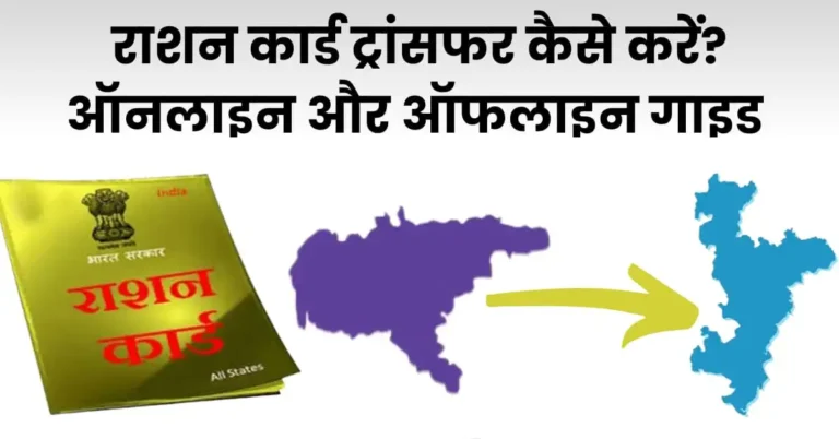 राशन कार्ड ट्रांसफर कैसे करते हैं