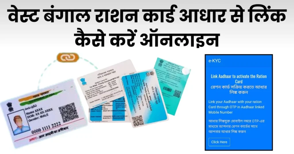 वेस्ट बंगाल राशन कार्ड आधार से लिंक कैसे करें ऑनलाइन