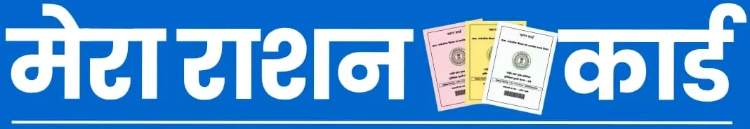 Mera Ration Card