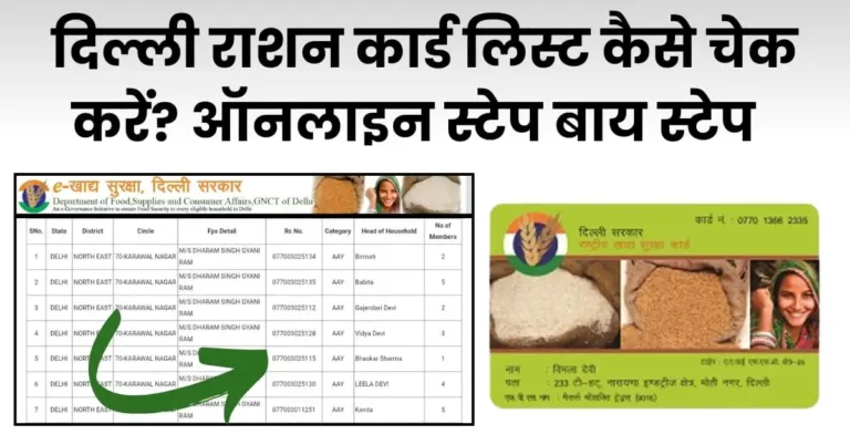 दिल्ली राशन कार्ड लिस्ट कैसे चेक करें ऑनलाइन