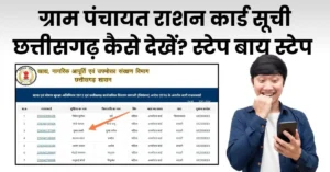 ग्राम पंचायत राशन कार्ड सूची छत्तीसगढ़ कैसे देखें