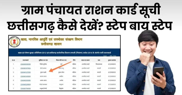 ग्राम पंचायत राशन कार्ड सूची छत्तीसगढ़ कैसे देखें