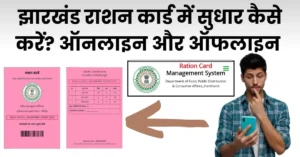 झारखंड राशन कार्ड में सुधार कैसे करें?