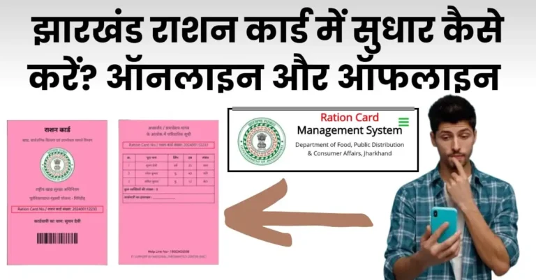 झारखंड राशन कार्ड में सुधार कैसे करें?