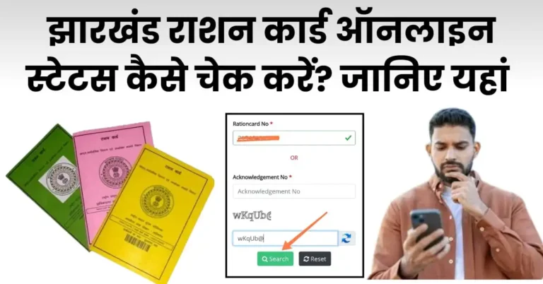 झारखंड राशन कार्ड ऑनलाइन स्टेटस कैसे चेक करें?