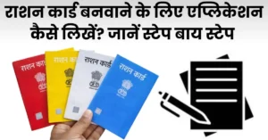 राशन कार्ड बनवाने के लिए एप्लीकेशन कैसे लिखें