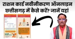 राशन कार्ड नवीनीकरण ऑनलाइन छत्तीसगढ़